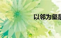 以邻为壑是什么意思