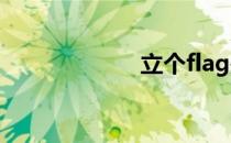 立个flag是什么梗
