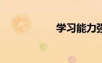 学习能力强怎么描述