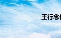王行念什么字?