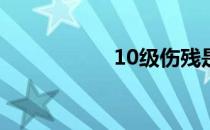 10级伤残是什么程度