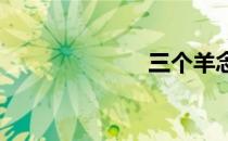 三个羊念什么字