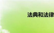 法典和法律有什么区别