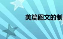 美篇图文的制作方法和步骤
