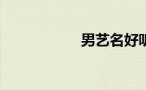 男艺名好听的有内涵