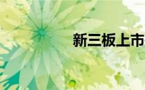 新三板上市是什么意思