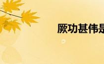 厥功甚伟是什么意思