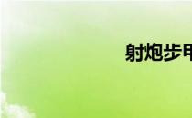 射炮步甲害人吗
