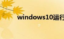 windows10运行对话框怎么打开