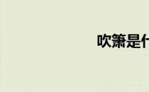 吹箫是什么意思