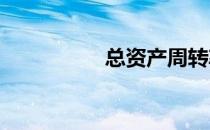总资产周转率计算公式