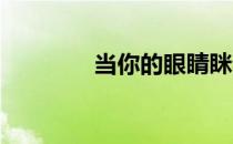 当你的眼睛眯着笑是什么歌