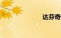 达芬奇代表作