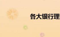各大银行理财产品比较