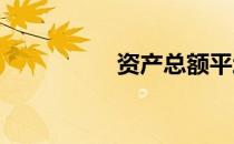 资产总额平均值怎么算