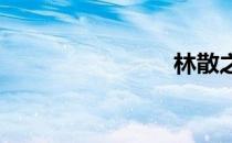 林散之简介