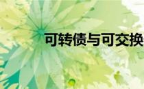 可转债与可交换债的区别有哪些