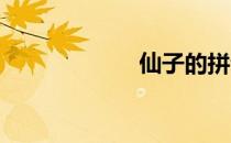 仙子的拼音怎么写