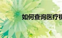 如何查询医疗机构执业许可证