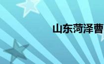 山东菏泽曹县是什么梗