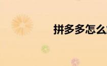 拼多多怎么解绑银行卡