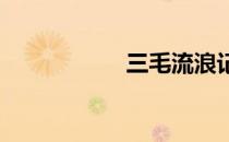 三毛流浪记中演员表