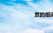 贯的组词和拼音