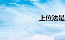上位法是什么意思