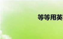 等等用英语怎么说