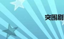 突围剧情介绍