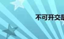 不可开交是什么意思