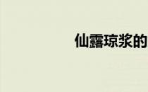 仙露琼浆的意思是什么