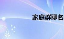 家庭群聊名称大全温馨