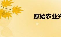 原始农业兴起的标志