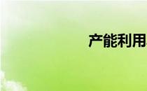 产能利用率是什么