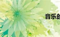 音乐的英文