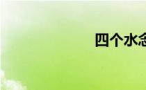 四个水念什么字