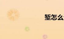 堑怎么读拼音