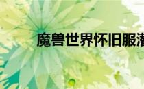 魔兽世界怀旧服潜行者工具在哪买