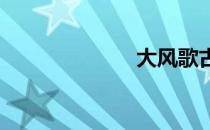 大风歌古诗原文