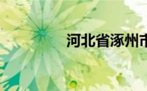 河北省涿州市属于哪个市