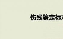 伤残鉴定标准分为几级?