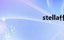 stella什么意思