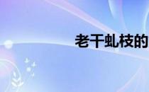 老干虬枝的意思是什么