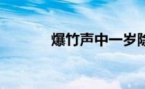 爆竹声中一岁除的全诗是什么