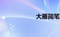 大雁简笔画怎么画