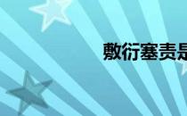 敷衍塞责是什么意思