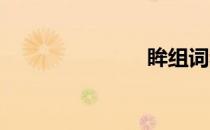 眸组词和拼音