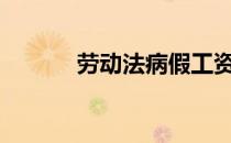 劳动法病假工资标准2021最新