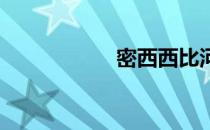 密西西比河上的黎明